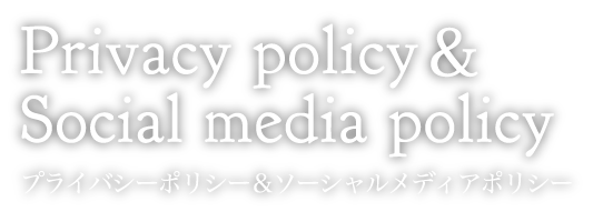 Privacy policy プライバシーポリシー