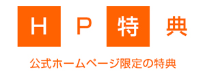 HP特典